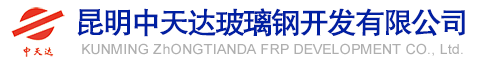 昆明中天達(dá)玻璃鋼開發(fā)有限公司
