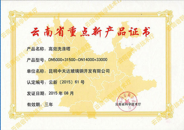 云南省重點(diǎn)新產(chǎn)品證書(shū)